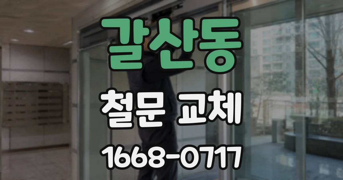 갈산동 철문 교체