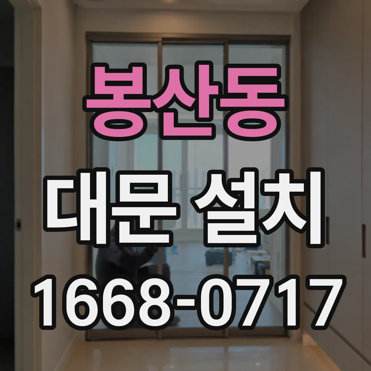 봉산동 대문 설치