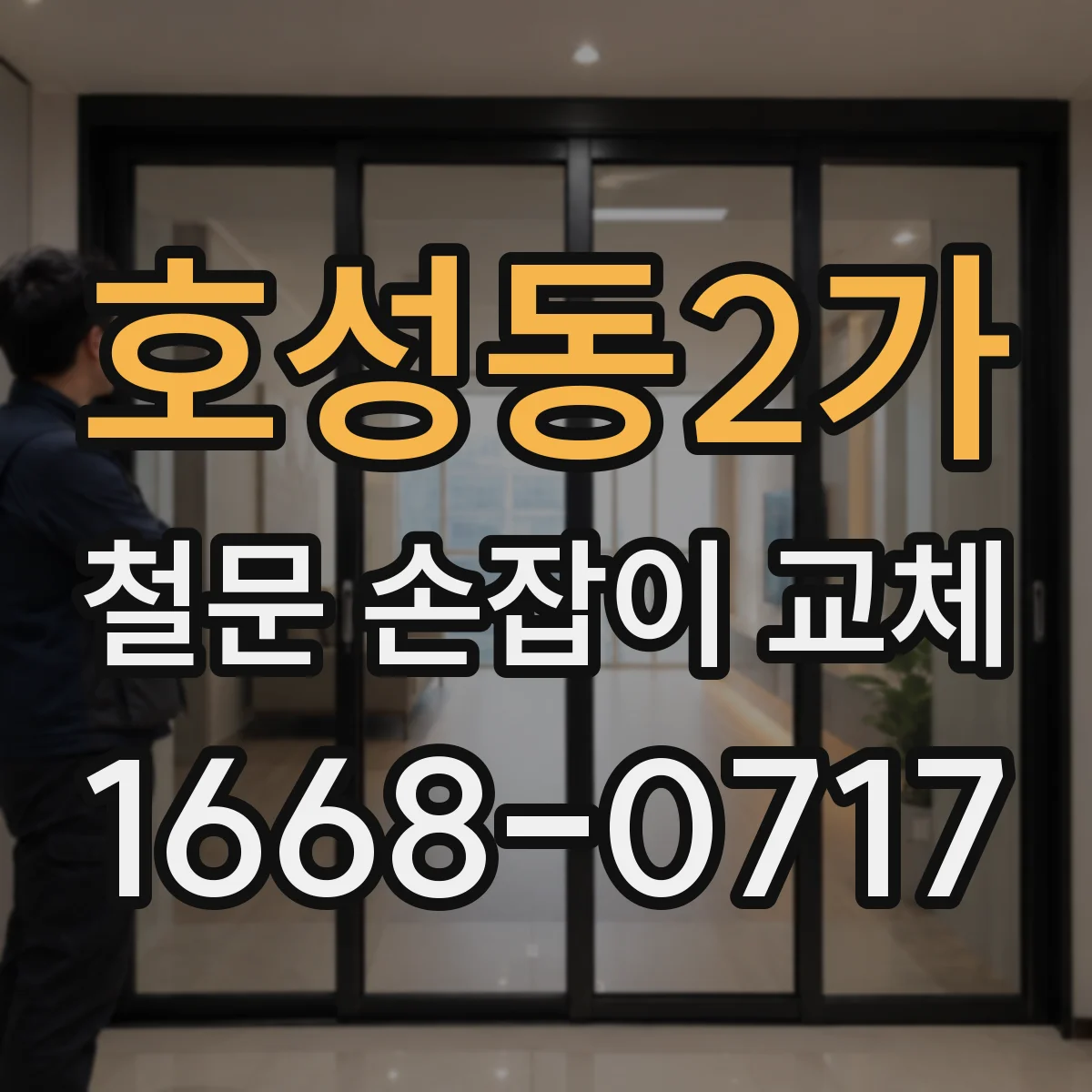 호성동2가 철문 손잡이 교체