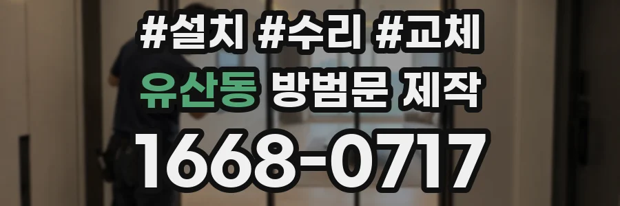 유산동 방범문 제작