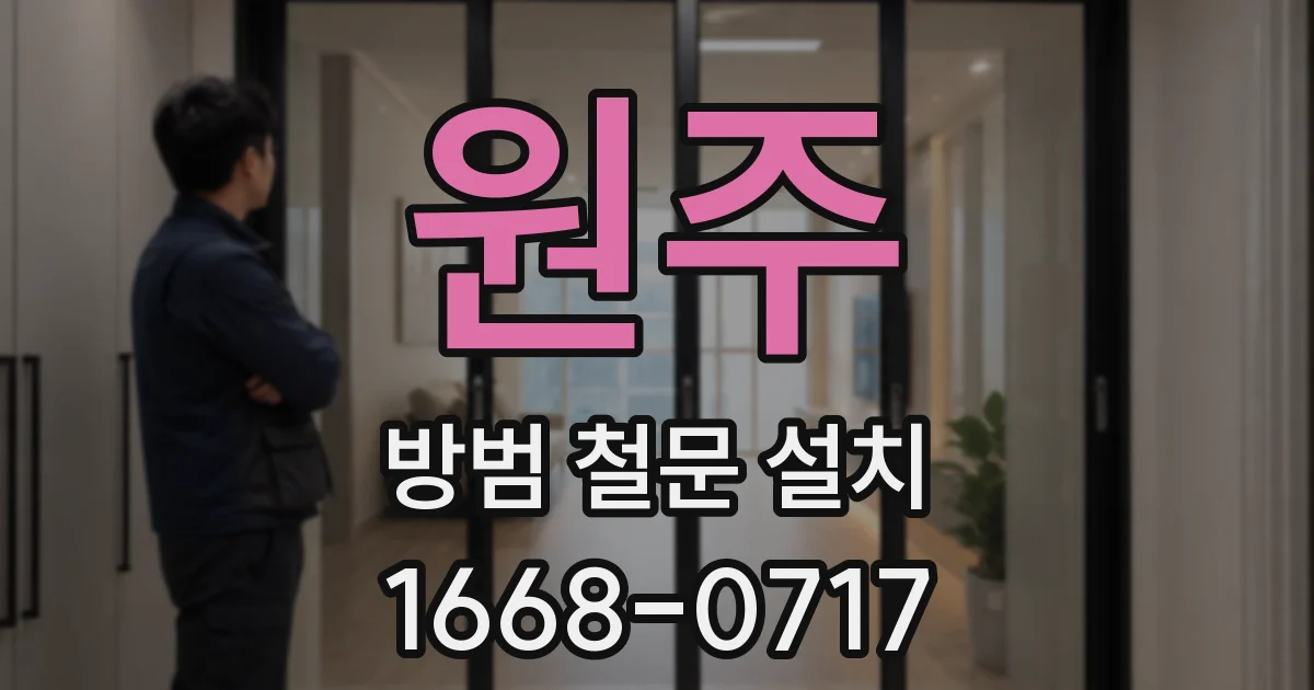 원주 방범 철문 설치
