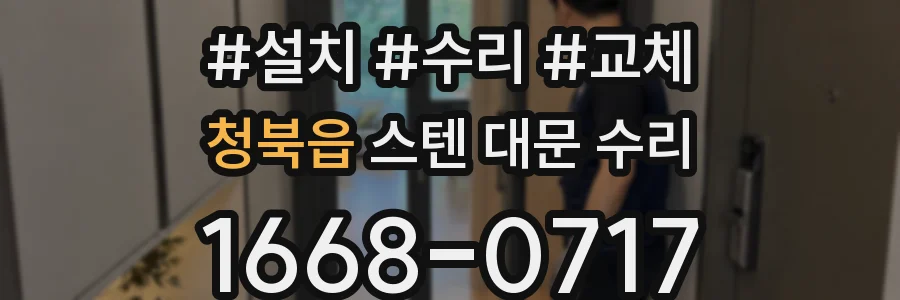 청북읍 스텐 대문 수리