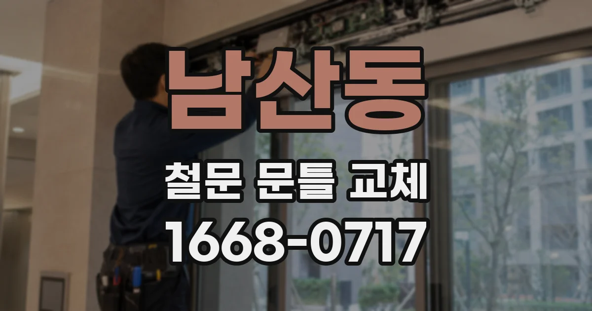 남산동 철문 문틀 교체