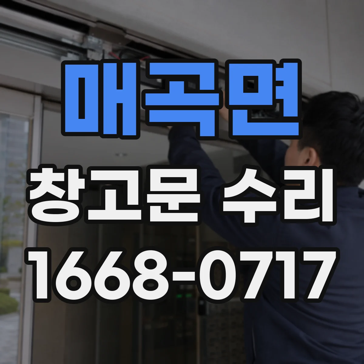 매곡면 창고문 수리