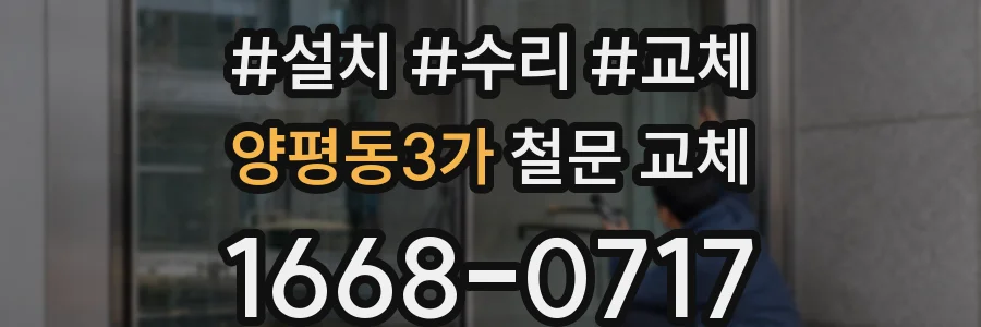 양평동3가 철문 교체