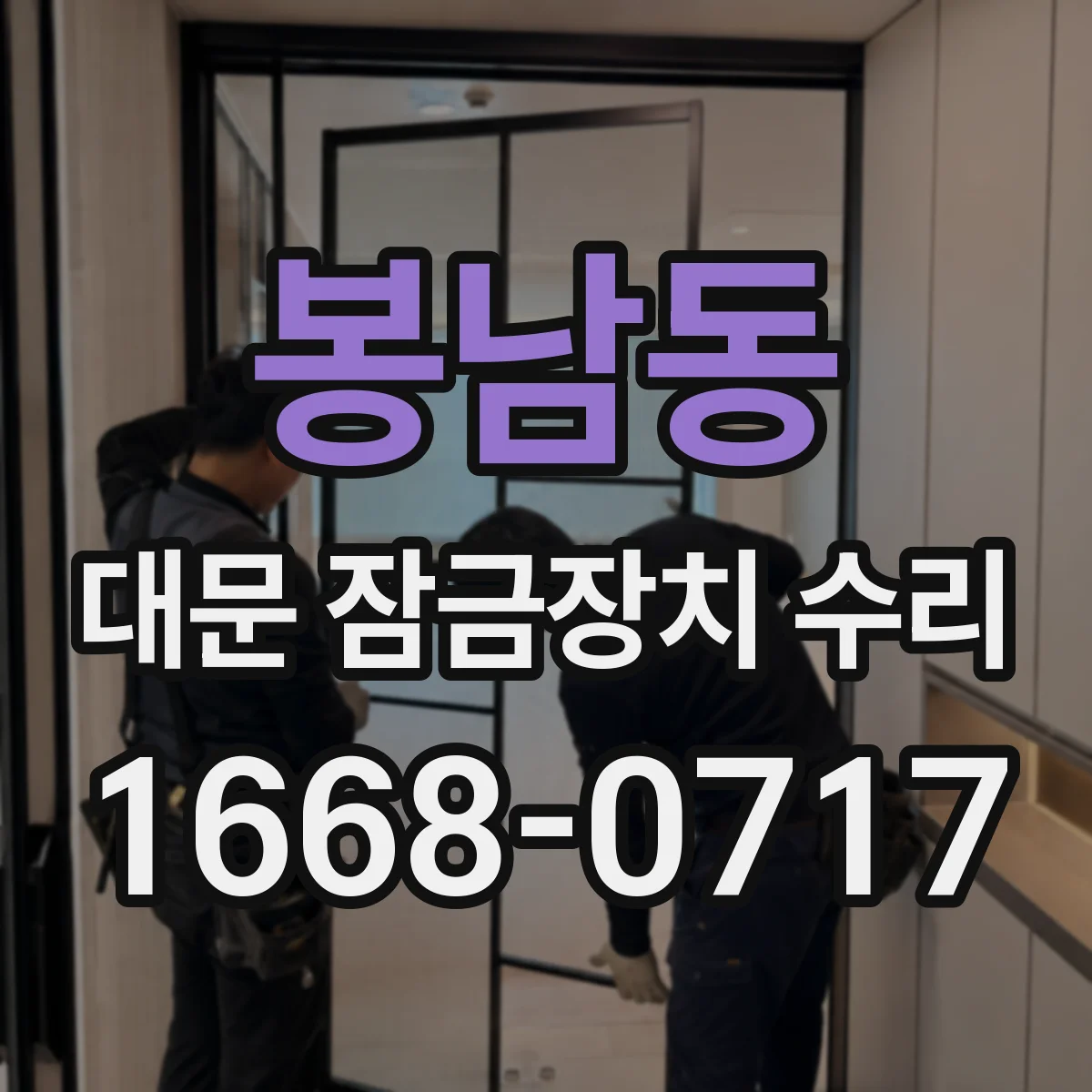 봉남동 대문 잠금장치 수리
