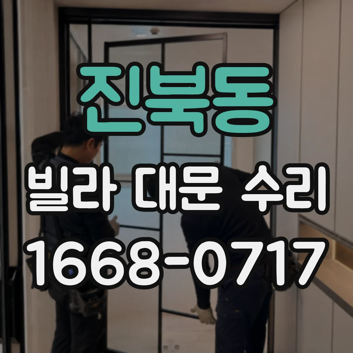 진북동 빌라 대문 수리