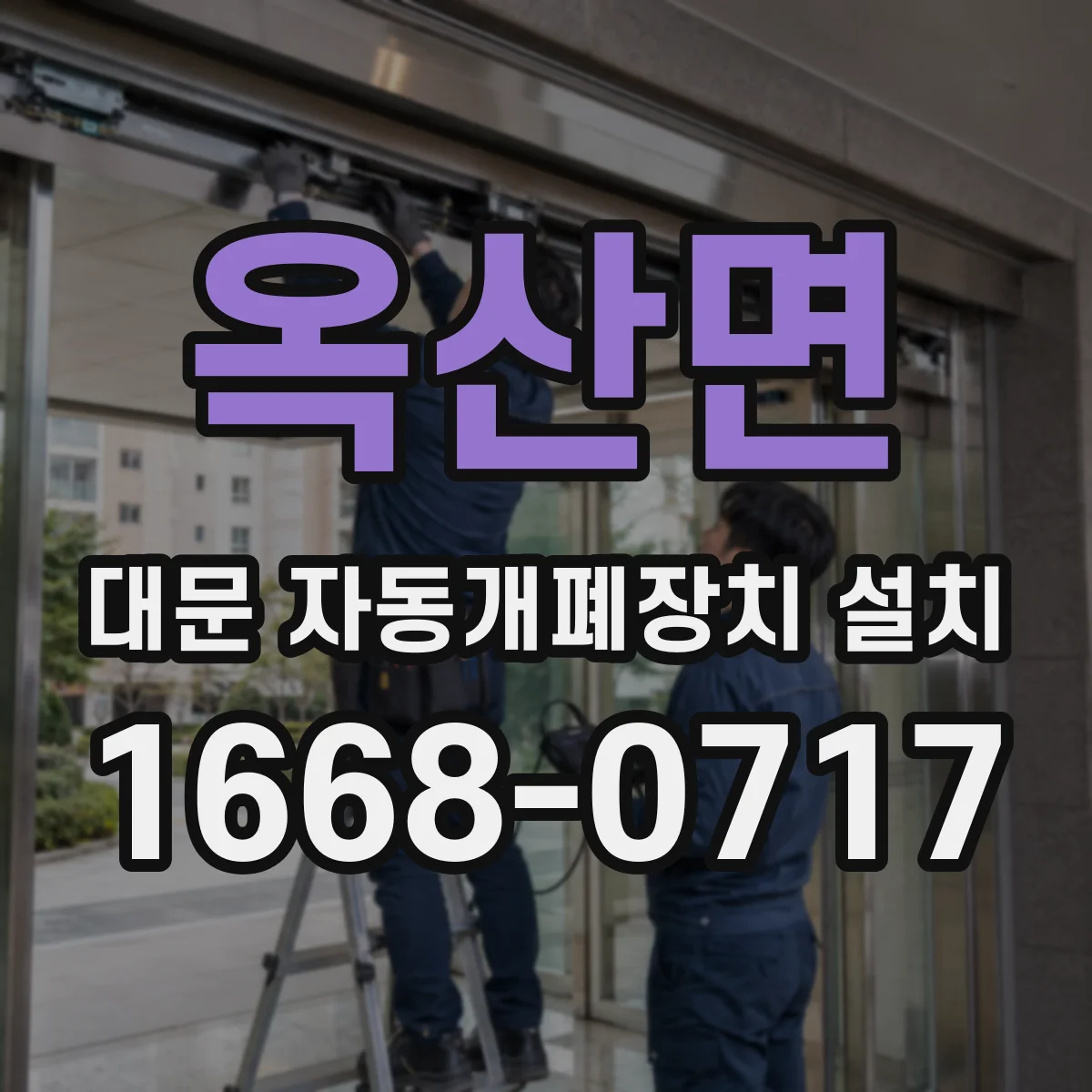 옥산면 대문 자동개폐장치 설치