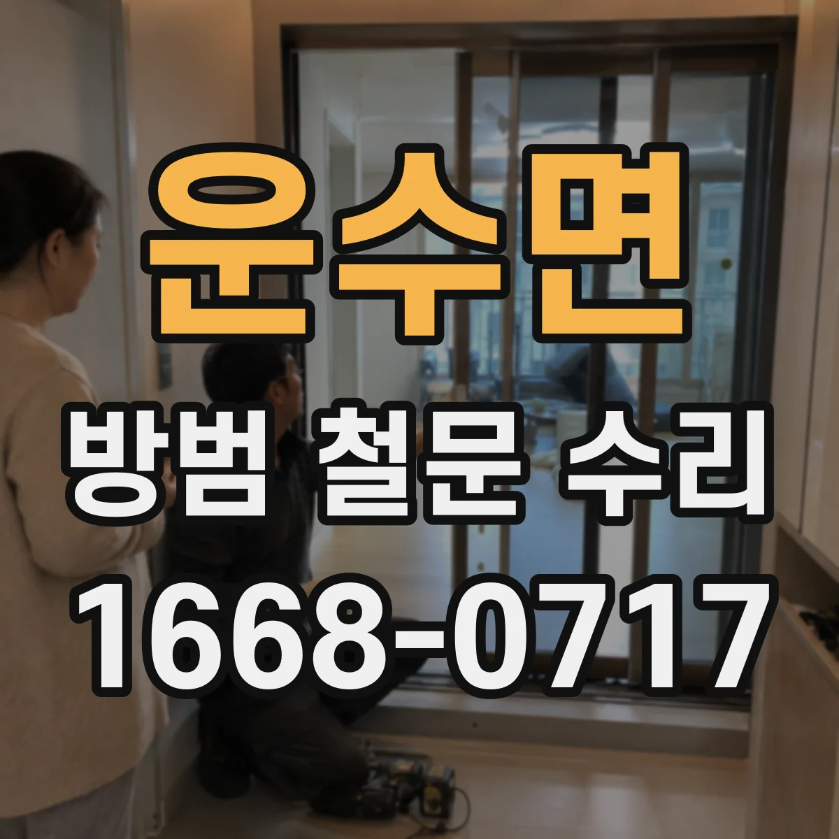 운수면 방범 철문 수리