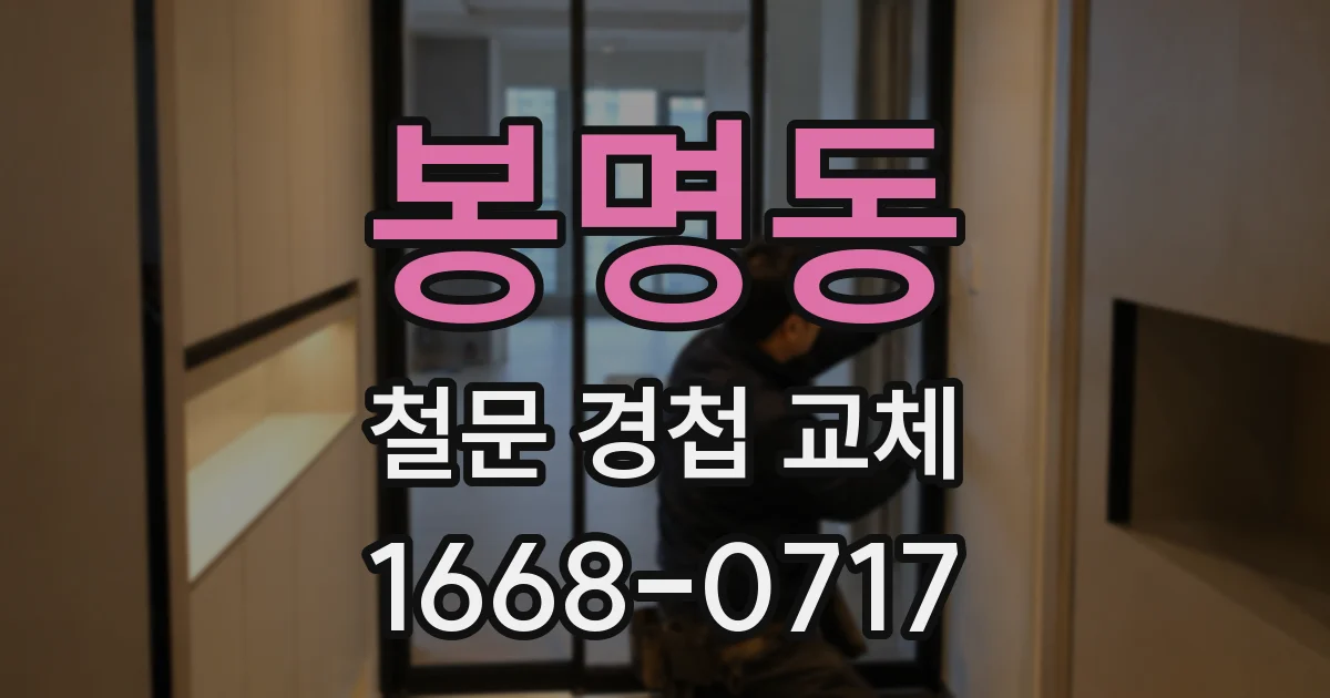 봉명동 철문 경첩 교체