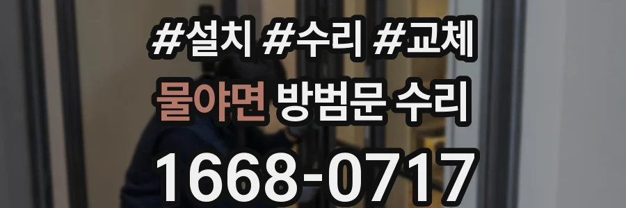 물야면 방범문 수리