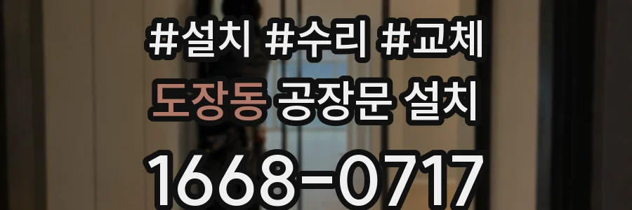 도장동 공장문 설치