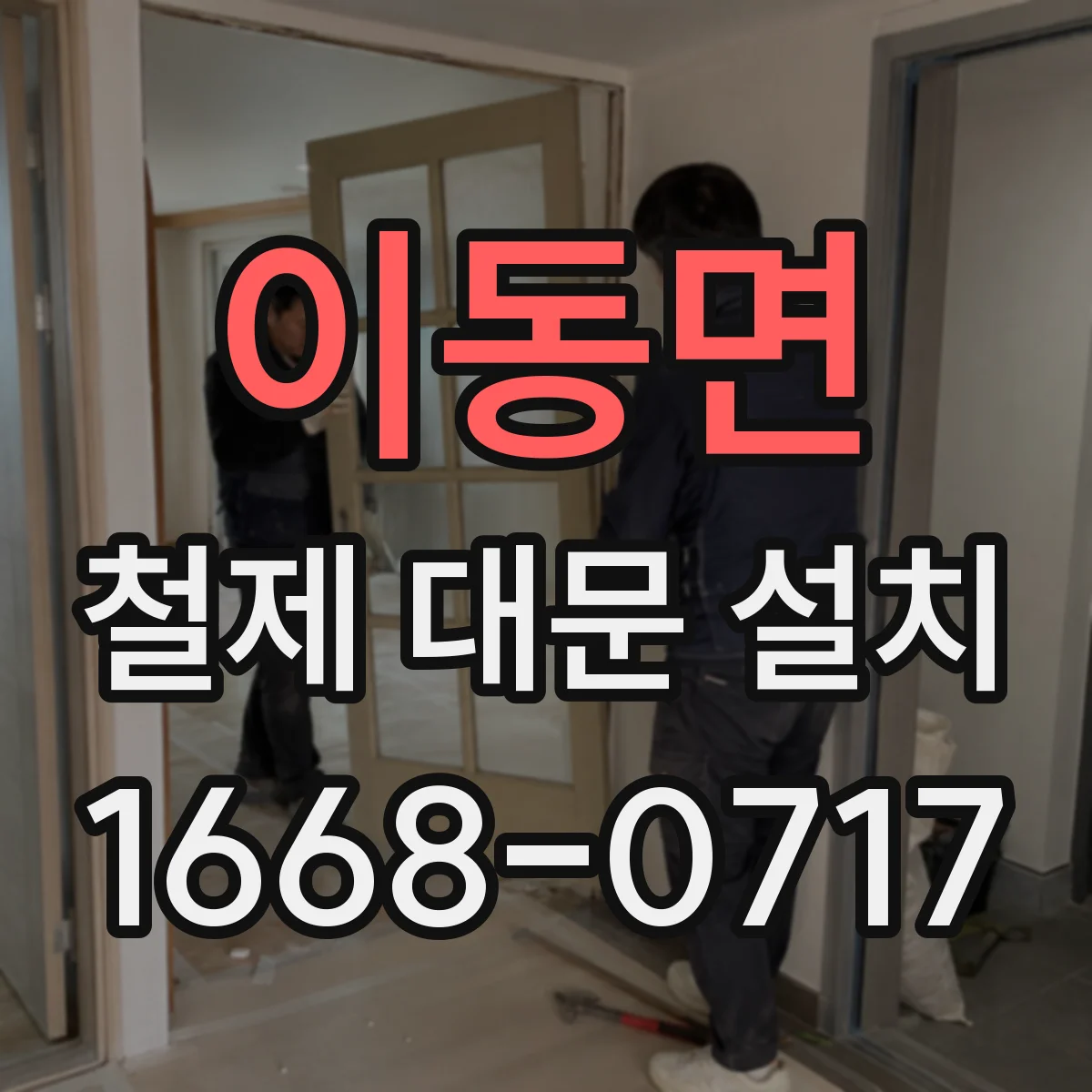 이동면 철제 대문 설치