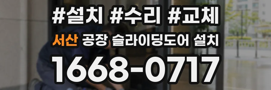 서산 공장 슬라이딩도어 설치
