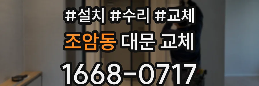 조암동 대문 교체