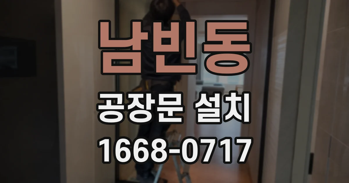 남빈동 공장문 설치