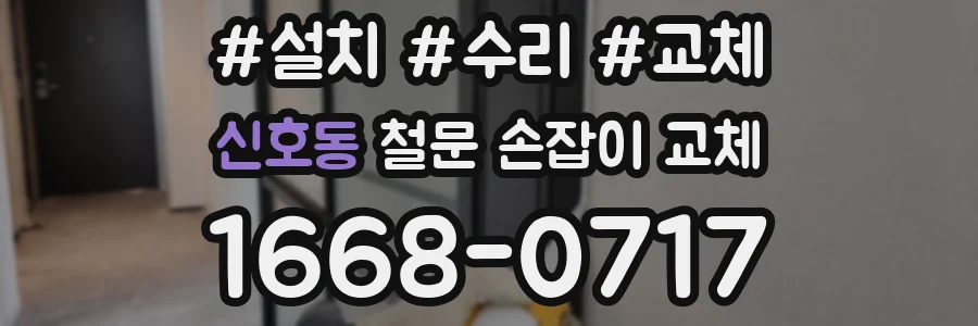 신호동 철문 손잡이 교체