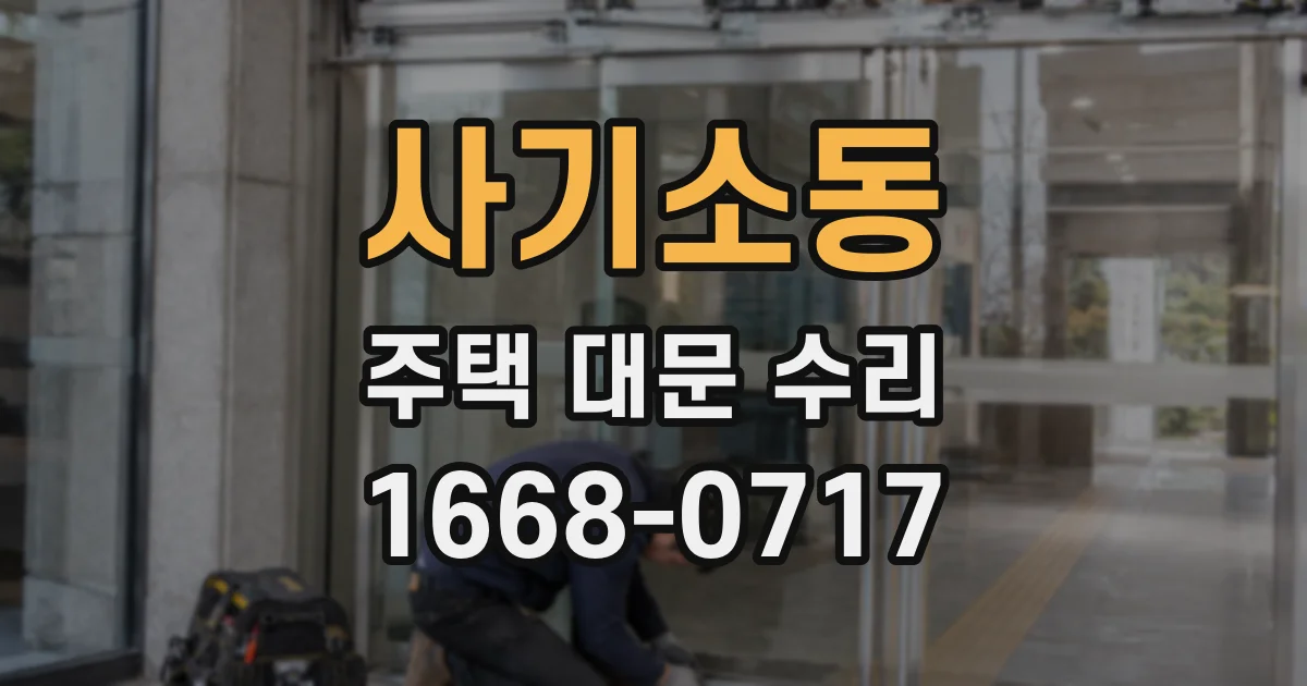 사기소동 주택 대문 수리
