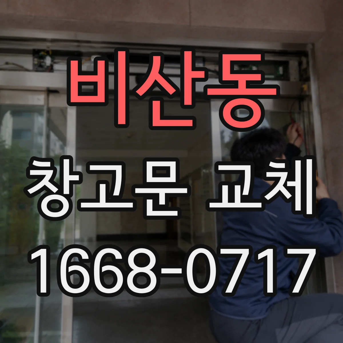 비산동 창고문 교체