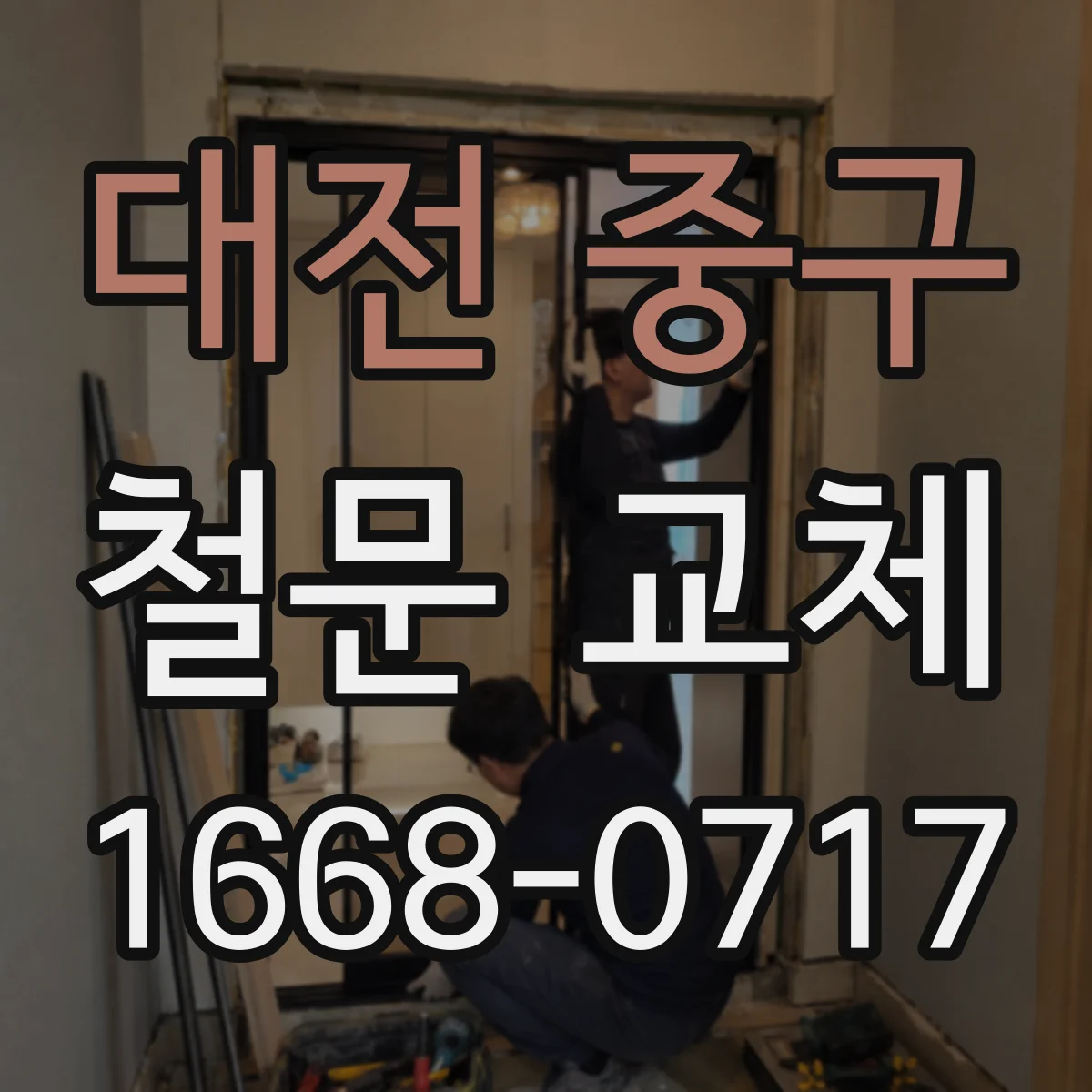 대전 중구 철문 교체