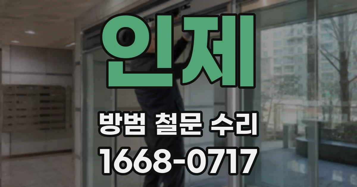 인제 방범 철문 수리