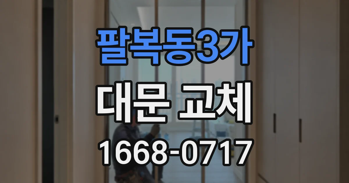 팔복동3가 대문 교체