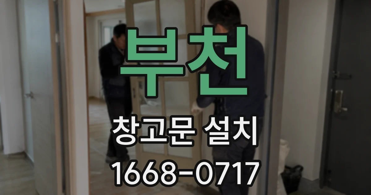 부천 창고문 설치