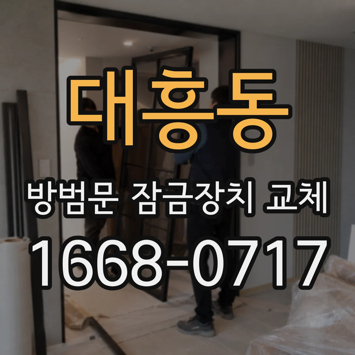 대흥동 방범문 잠금장치 교체