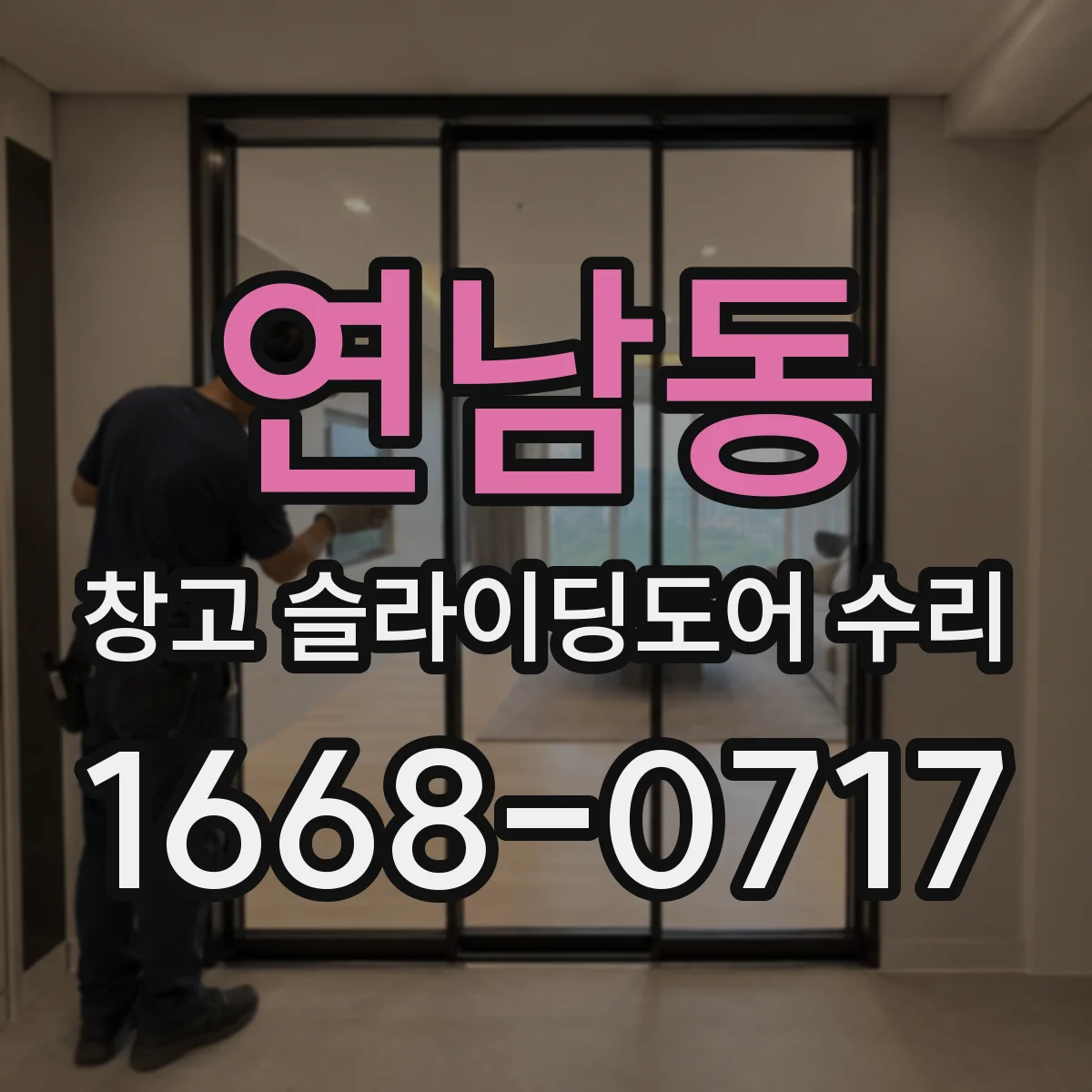 연남동 창고 슬라이딩도어 수리