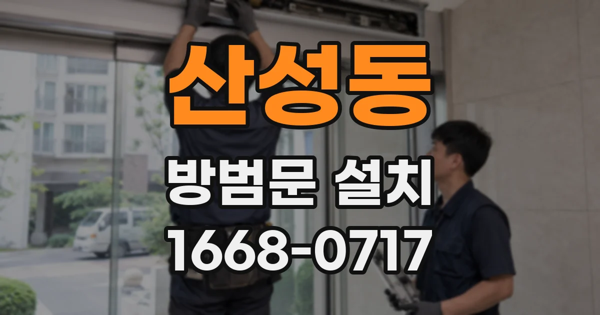 산성동 방범문 설치