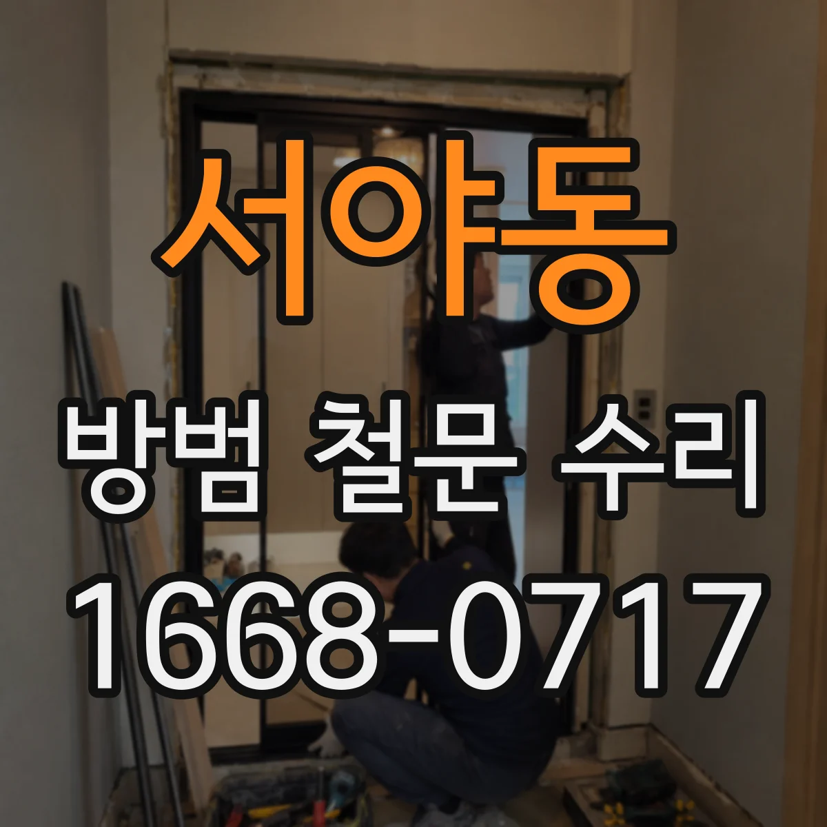 서야동 방범 철문 수리