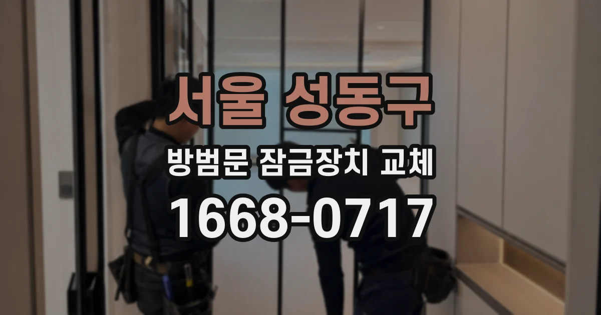 서울 성동구 방범문 잠금장치 교체