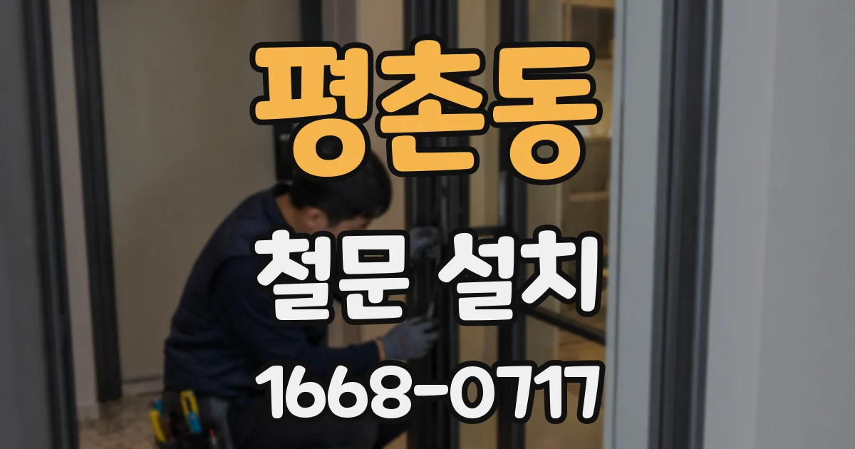 평촌동 철문 설치