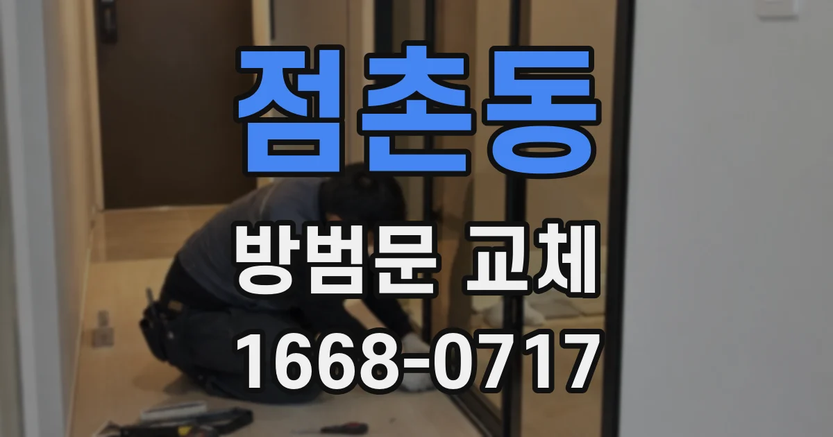 점촌동 방범문 교체