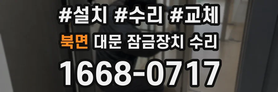 북면 대문 잠금장치 수리