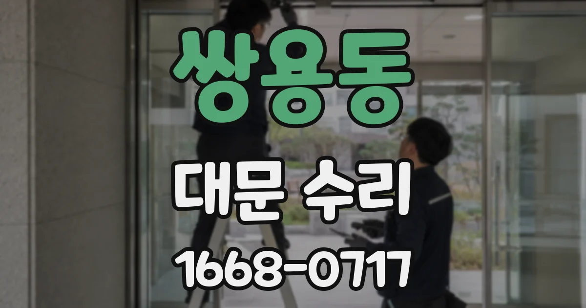 쌍용동 대문 수리