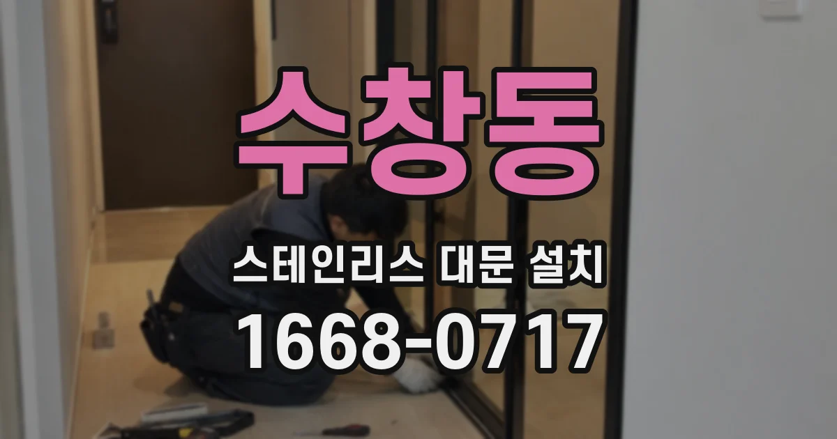 수창동 스테인리스 대문 설치