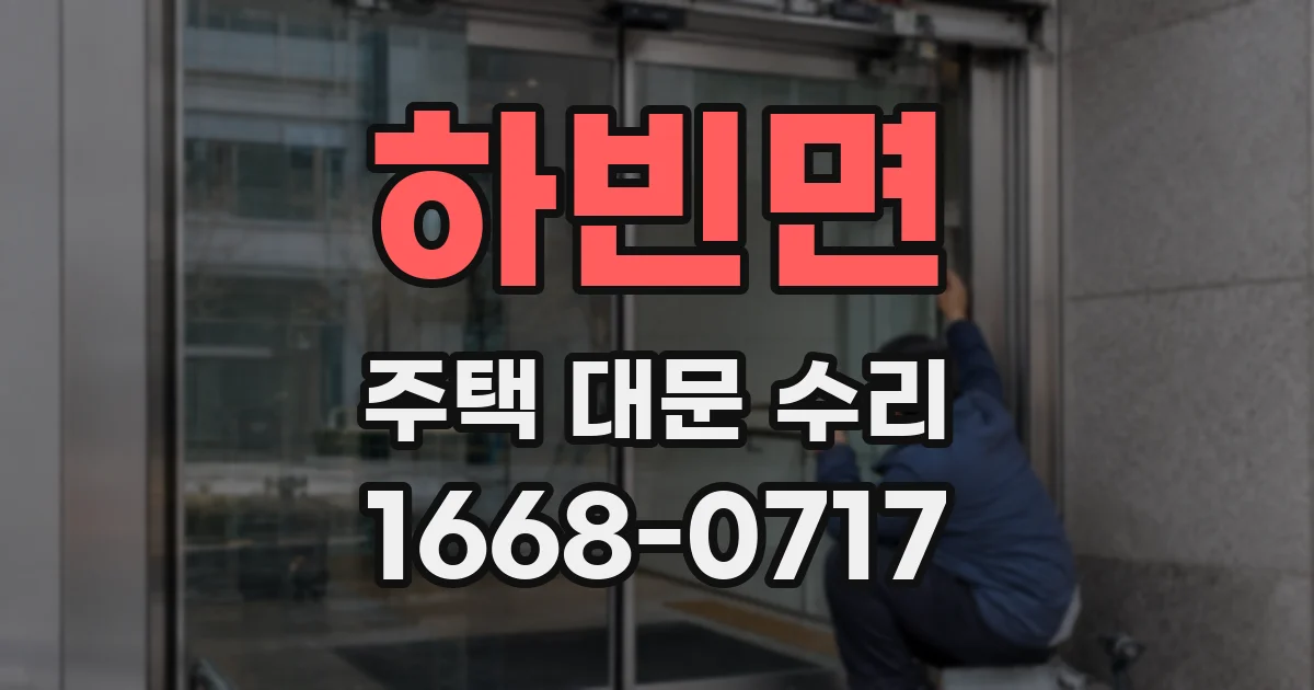 하빈면 주택 대문 수리