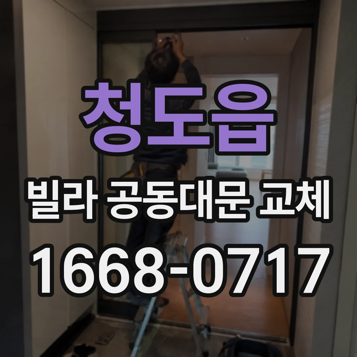 청도읍 빌라 공동대문 교체