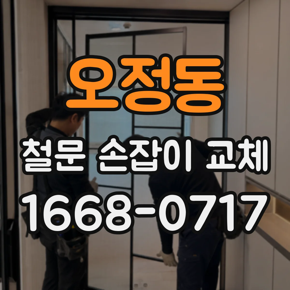 오정동 철문 손잡이 교체