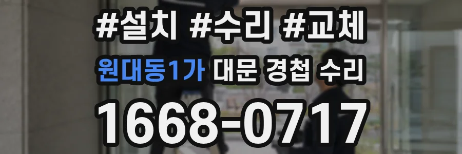 원대동1가 대문 경첩 수리