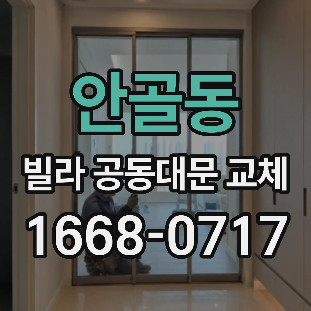 안골동 빌라 공동대문 교체
