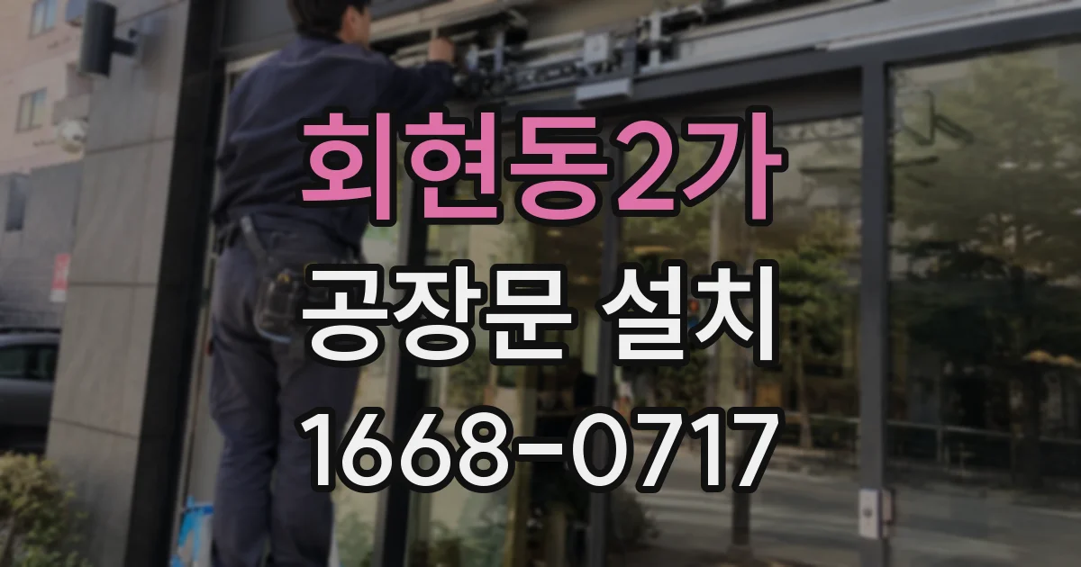 회현동2가 공장문 설치