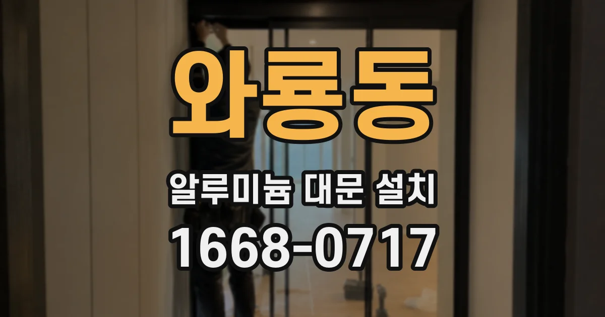 와룡동 알루미늄 대문 설치
