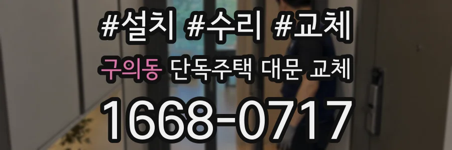 구의동 단독주택 대문 교체
