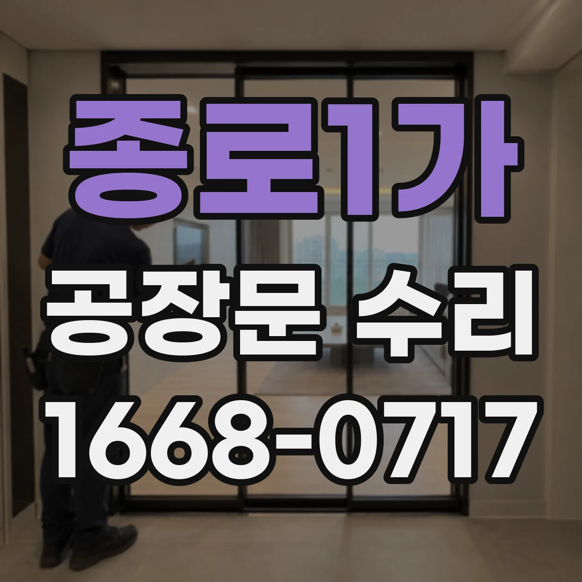 종로1가 공장문 수리