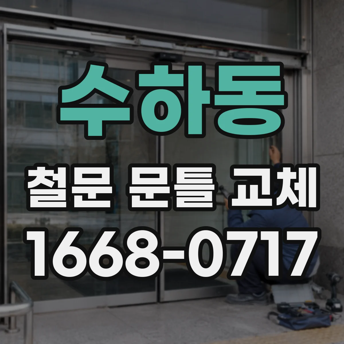 수하동 철문 문틀 교체
