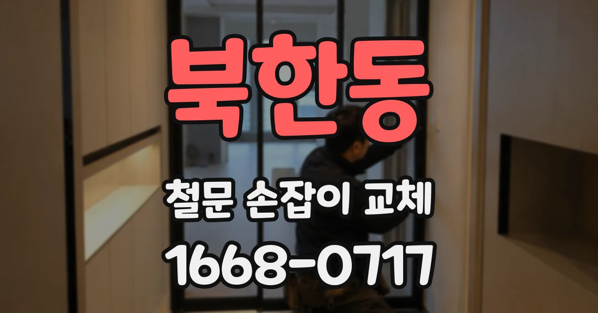 북한동 철문 손잡이 교체