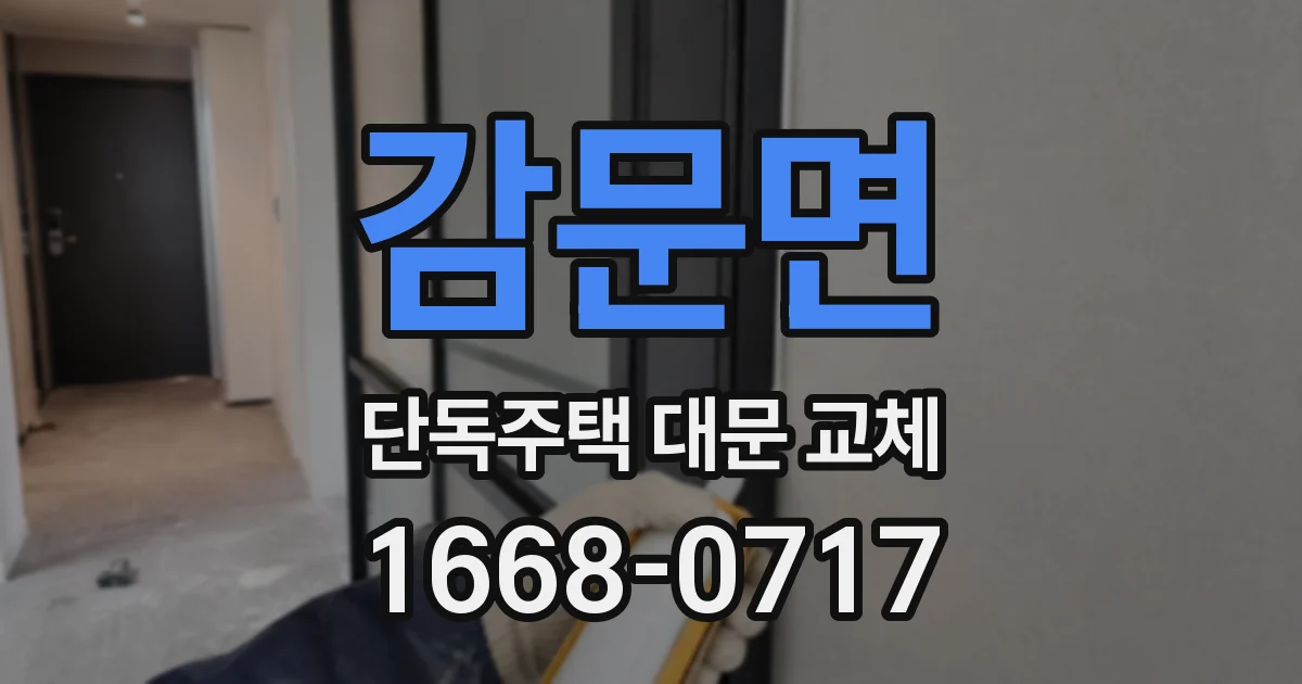 감문면 단독주택 대문 교체