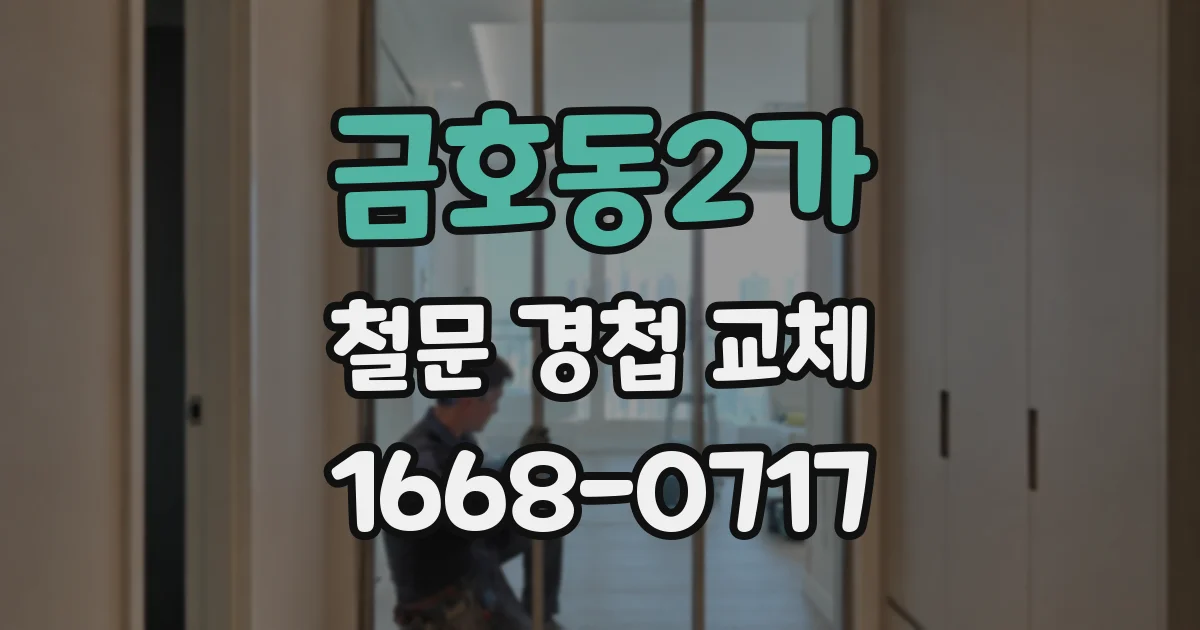 금호동2가 철문 경첩 교체